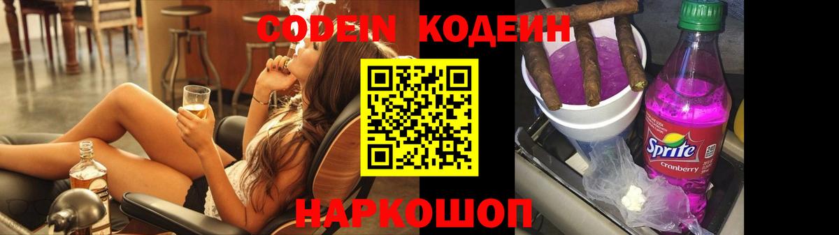 Codein напиток Lean (лин) Всеволожск